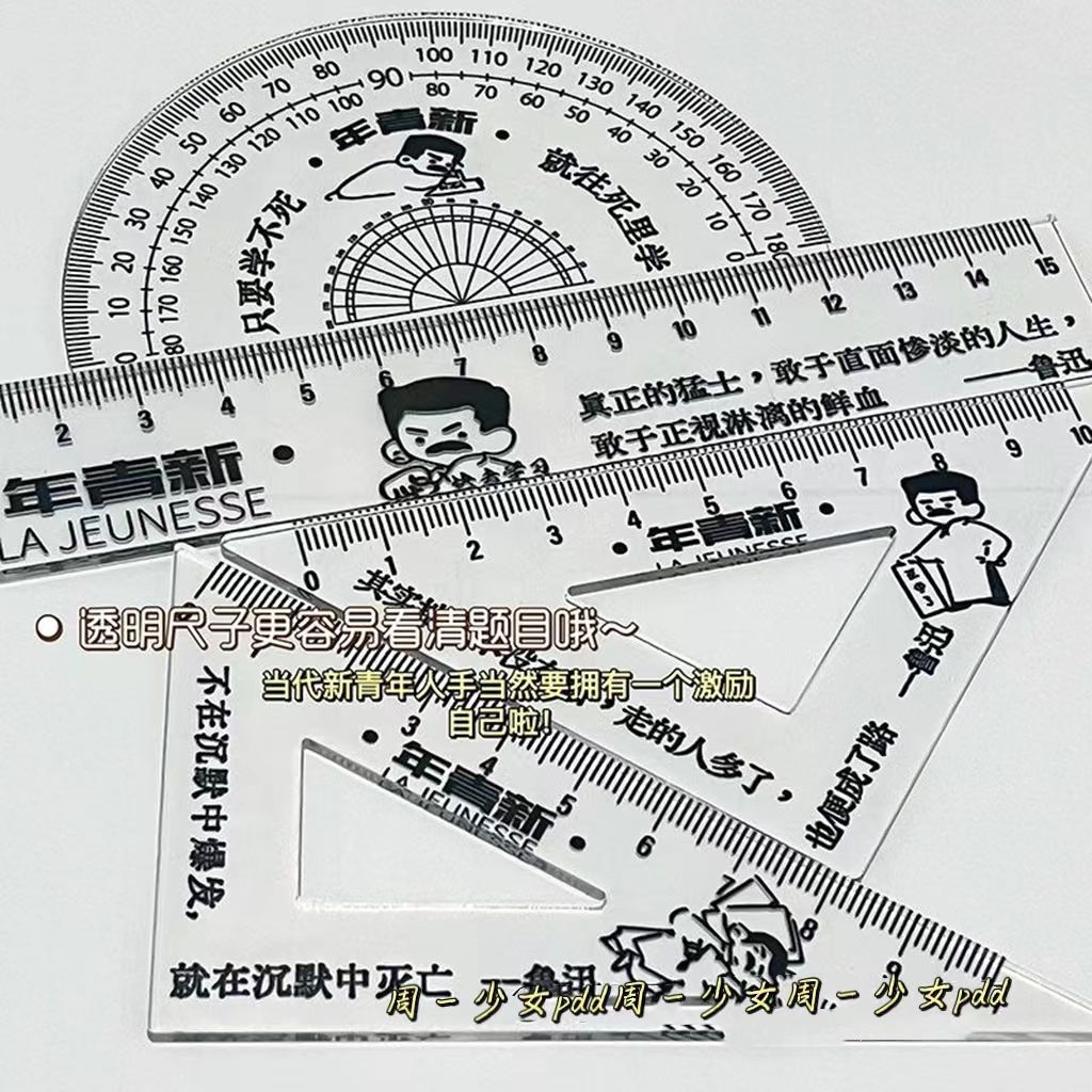 原创新青年觉醒年代鲁迅高颜值ins学生学习工具直尺套尺全套尺子