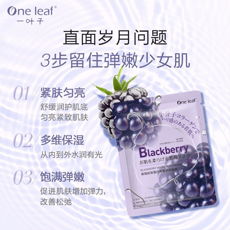 一叶子黑莓胶原蛋白抗皱秋冬面膜 一叶子小白兔贴片面膜