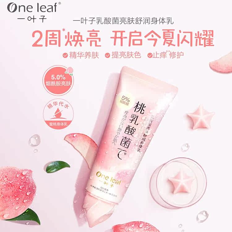 一叶子水蜜桃保湿滋润全身身体乳 一叶子小白兔身体乳/霜