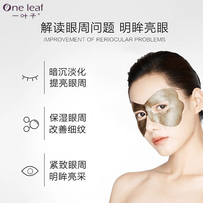 一叶子黑松露眼膜淡化细纹女眼贴 一叶子小白兔眼膜