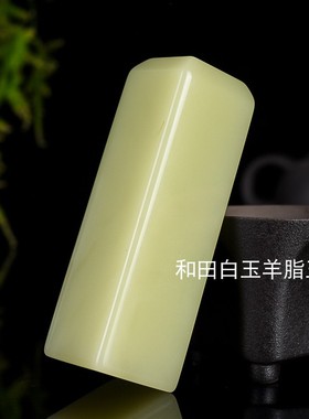 天然新疆和田玉青白玉印章姓名章书画书法章藏书章闲章手把件镇尺