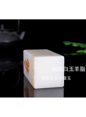 天然新疆和田玉白玉印章玉料书画姓名章藏书章福字玉石书镇手把件