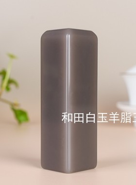 天然和田玉印章石料姓名章书画书法章藏书章文房镇尺书镇把玩件