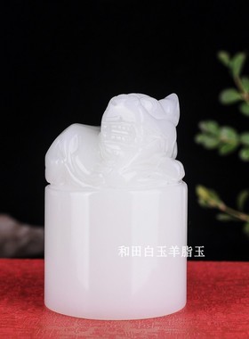 新疆和田玉白玉招财貔貅印章天然玉石羊脂玉印玺姓名章书画章摆件