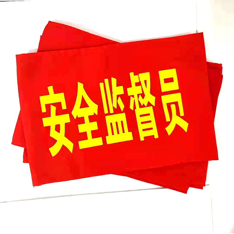 文明劝导员红袖章安全监督员袖套文明引导员袖标吸烟劝阻臂章定制,淘宝优惠券,粉丝福利购,淘宝优惠卷