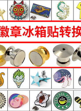徽章改冰箱贴转换器胸针平头磁吸