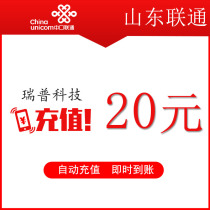 山东联通20元 手机话费充值 快充直充 24小时自动充值