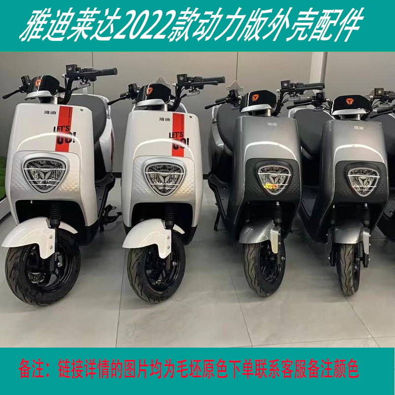 适用于雅迪电动车莱达2022新款电动车外壳灯具莱曼全车塑料壳配件 - 图0