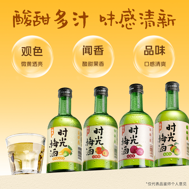 【梅见】时光梅酒8度330ml*6瓶梅子酒山楂杨梅佛手柑味青梅酒果酒
