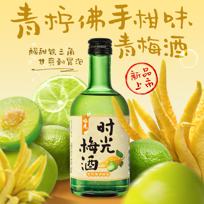 【梅见】时光梅青柠佛手柑味青梅酒8度微醺330ml*6瓶果酒女士酒