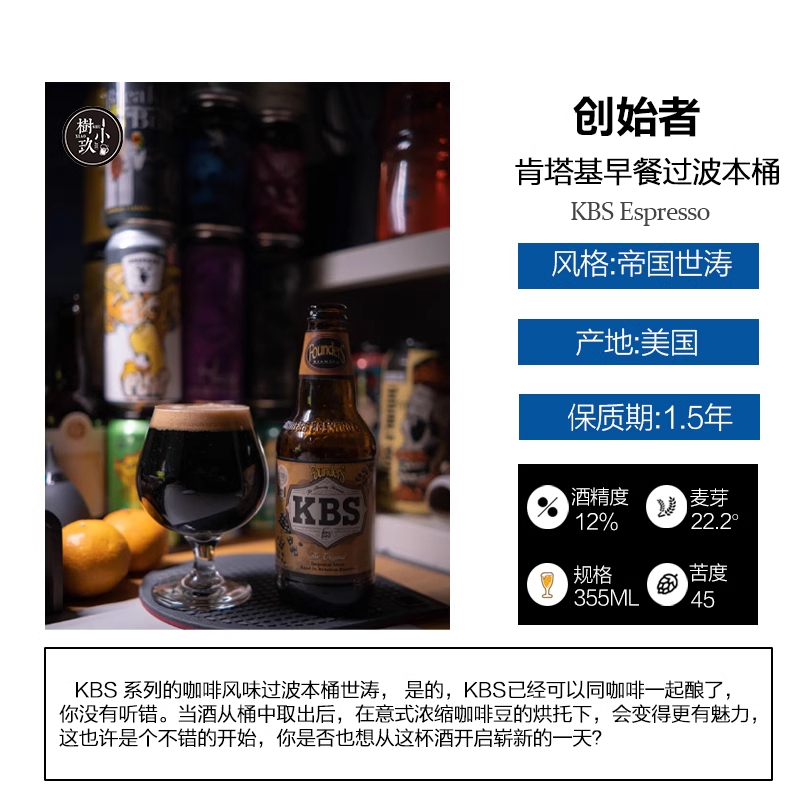 美国高分精酿创始者肯塔基早餐燕麦咖啡世涛美式波特KBS啤酒355ML - 图2