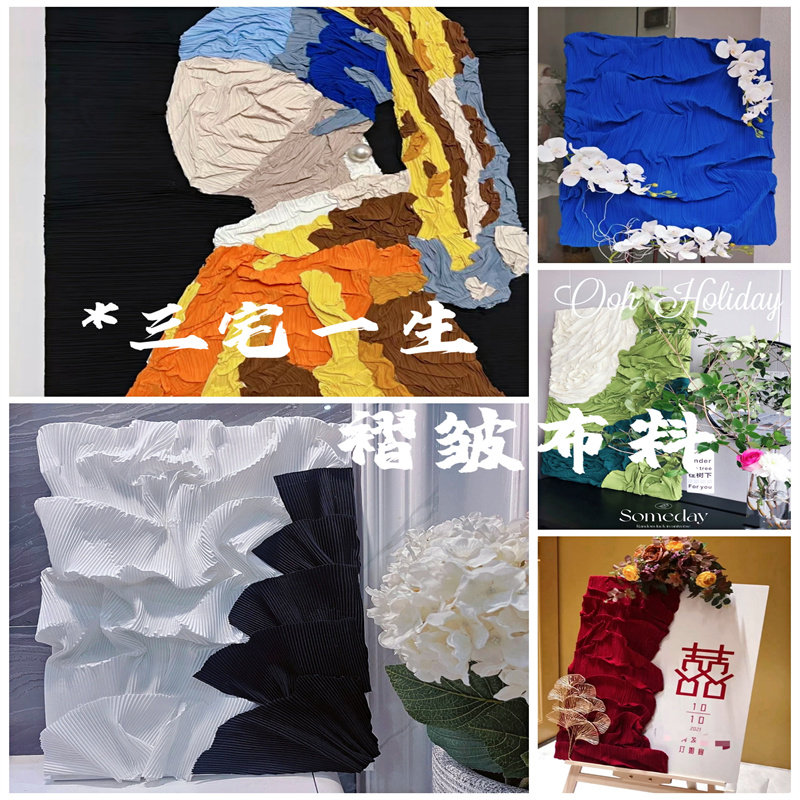 三宅一生褶皱布料可塑压褶肌理画背景装饰画面料创意手工DIY布料_虎窝淘