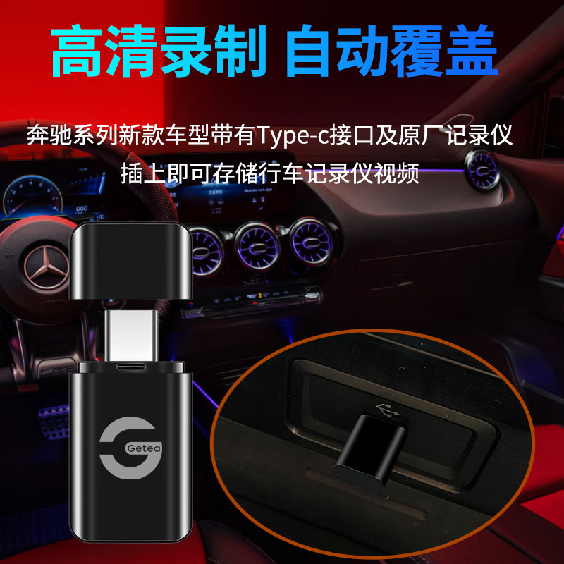 适用于奔驰行车记录仪U盘type-c车载U盘c260l/glc300/e300/迈巴赫