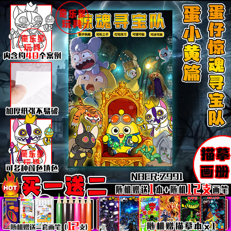 蛋仔惊魂寻宝队描摹卡通涂色绘画本儿童描红本5岁男女临摹学画本,淘宝优惠券,粉丝福利购,淘宝优惠卷