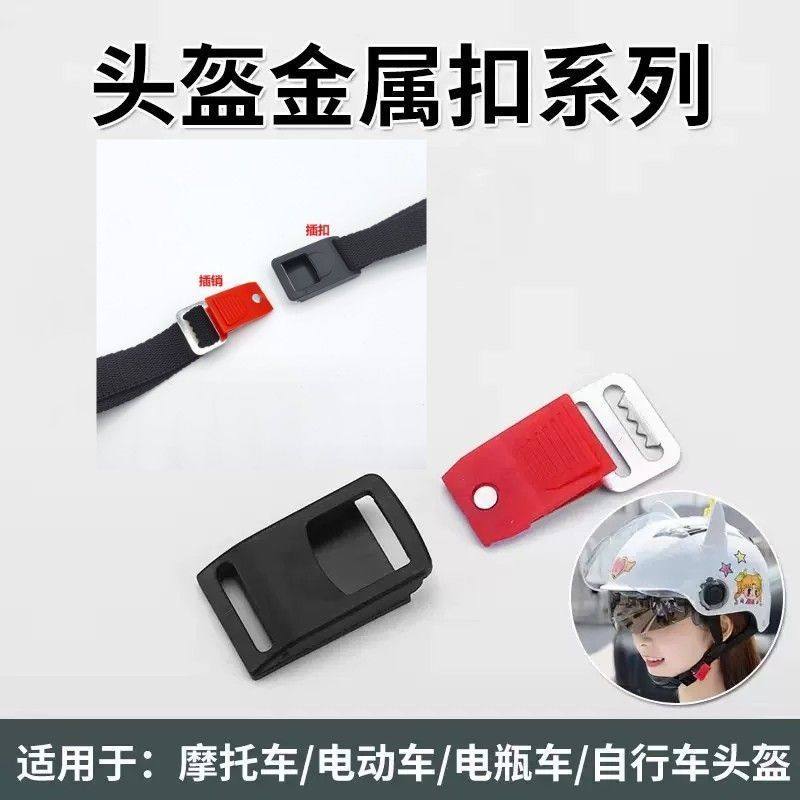 Electric motorcycle helmet snap latch hard hat chin joint button universal children's battery car metal accessories