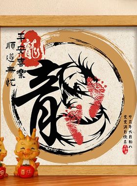 龙宝宝满月百天足印中国风手脚印出生仪式感道具龙艺术字桌面留念
