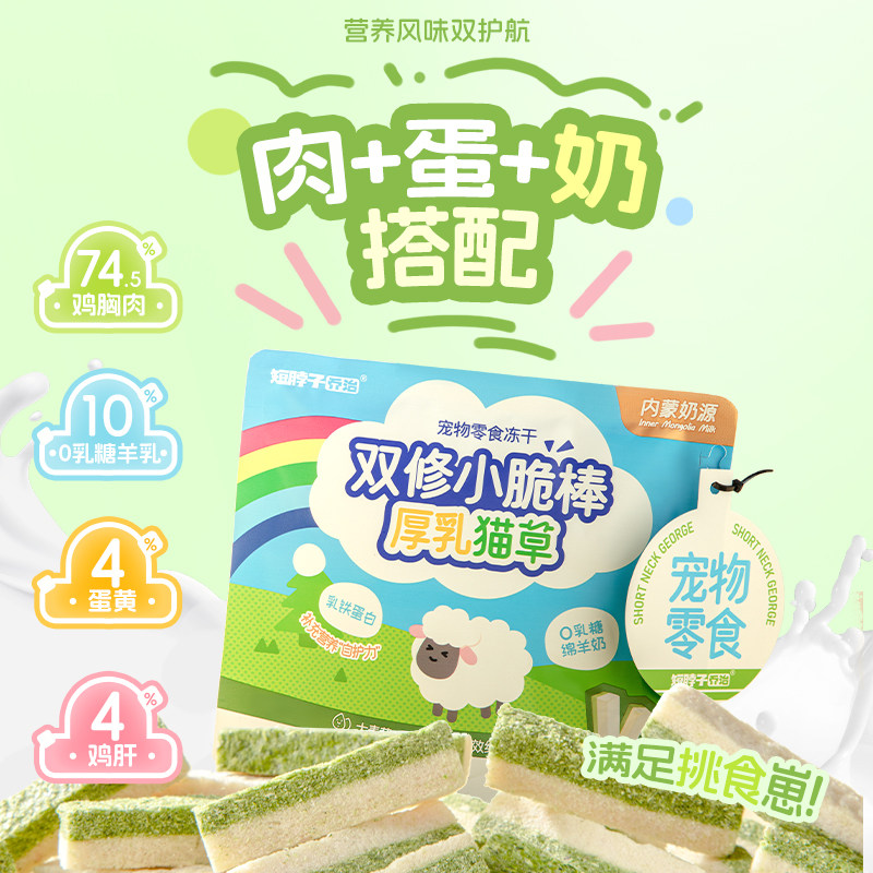 【新品买1送1】短脖子乔治冻干鸡肉羊奶棒猫草棒猫咪化毛排毛零食,淘宝优惠券,粉丝福利购,淘宝优惠卷