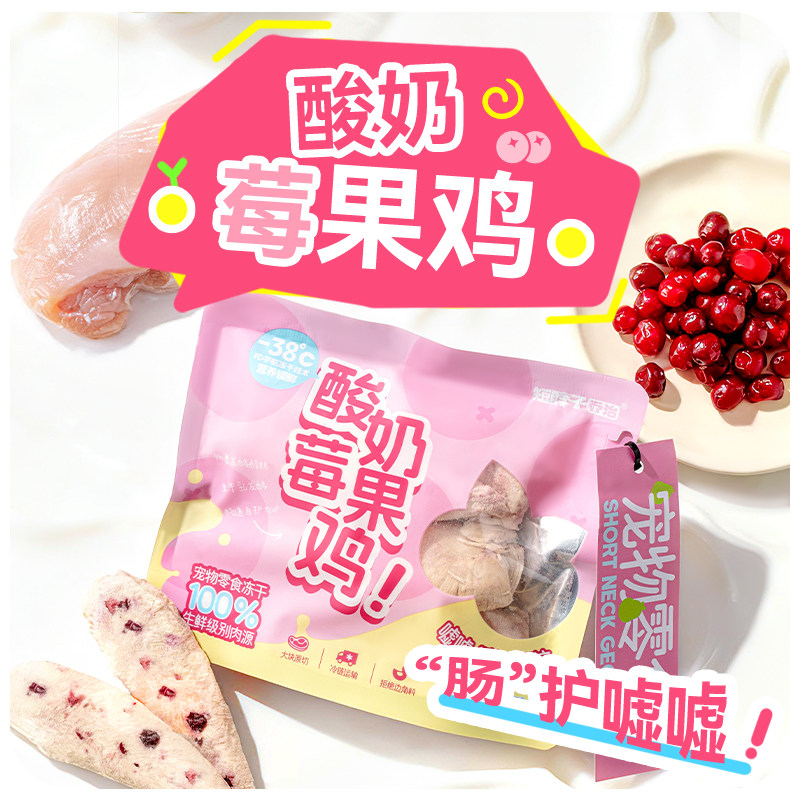 短脖子乔治酸奶果蔬冻干鸡胸肉蔓越莓鸭肉雪梨猫咪狗狗通用零食,淘宝优惠券,粉丝福利购,淘宝优惠卷