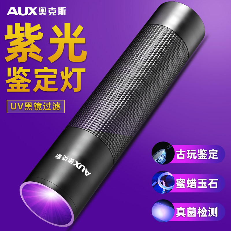 奥克斯紫光灯鉴定紫外线鉴别手电筒 奥克斯优蓝手电筒