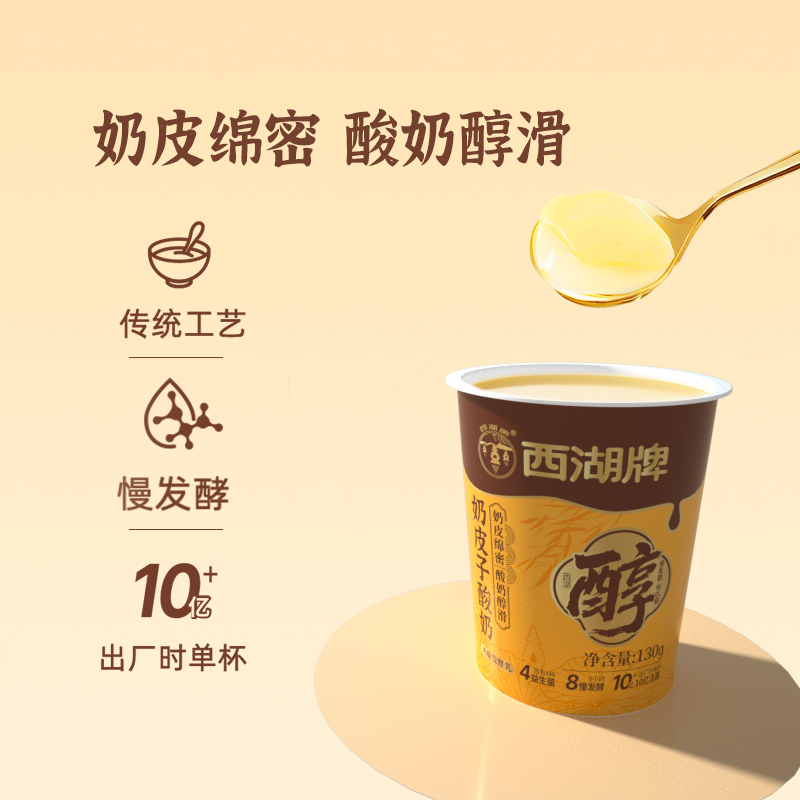 西湖牌奶皮子酸牛奶风味发酵乳8h慢发酵生牛乳奶源130g*6杯