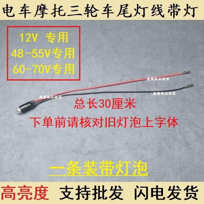 电动车转向灯刹车灯仪表灯三轮车12V/48V56V/60V小灯泡带线前后灯,淘宝优惠券,粉丝福利购,淘宝优惠卷