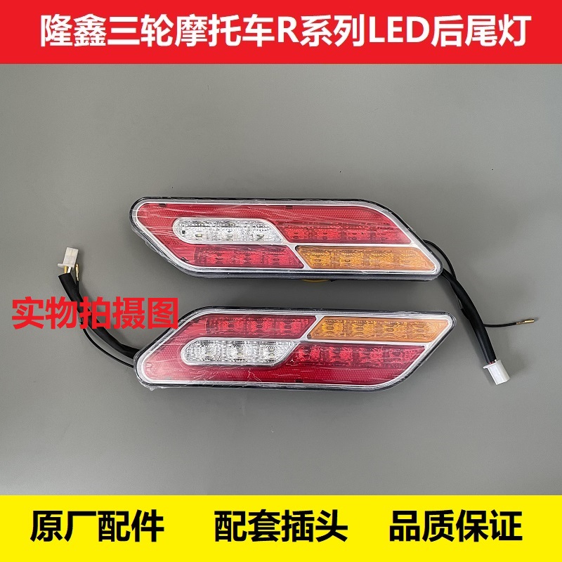 隆鑫三轮摩托车原厂后尾灯篷车R1R2R3R6转向灯LED刹车倒车行车灯 - 图1