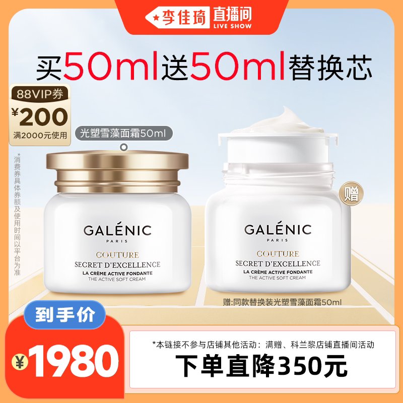 【李佳琦直播间】科兰黎雪藻面霜50ml*2