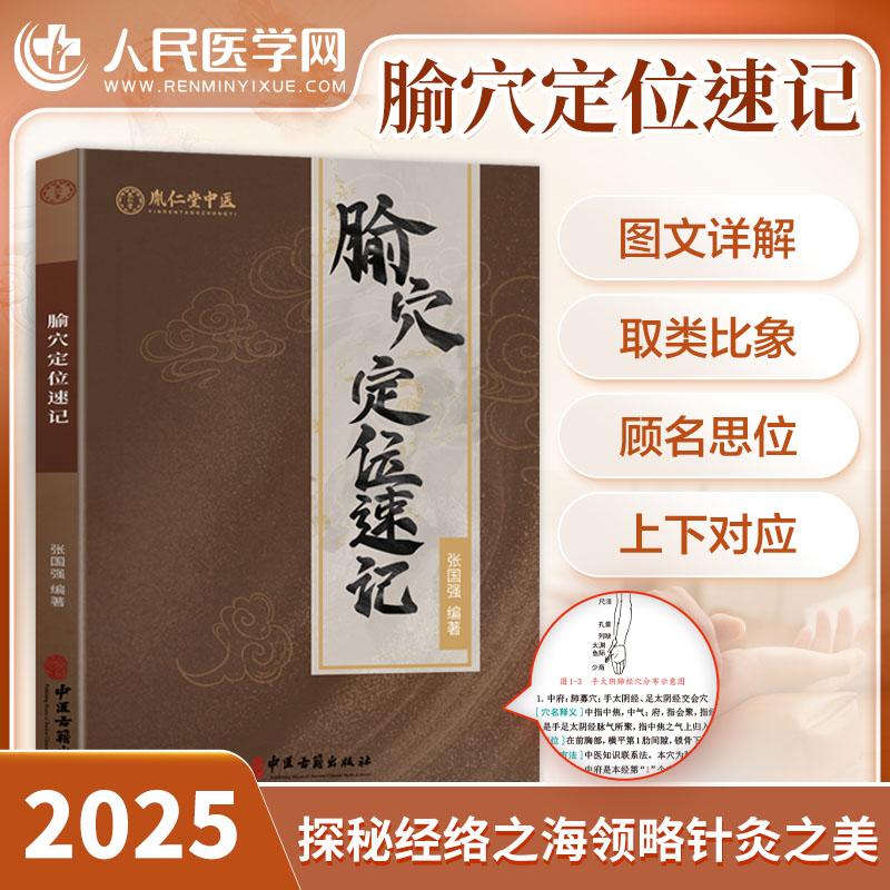2025年中医腧穴定位速记图解经络穴位讲解指导用书大全歌诀手册
