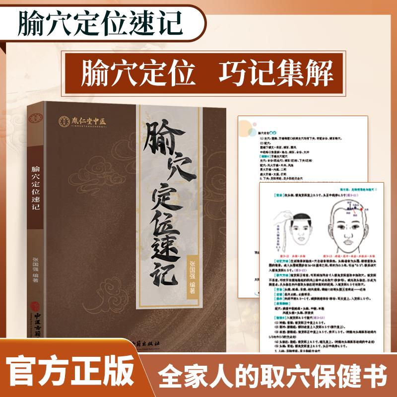 2025年中医腧穴定位速记图解经络穴位讲解指导用书大全歌诀手册
