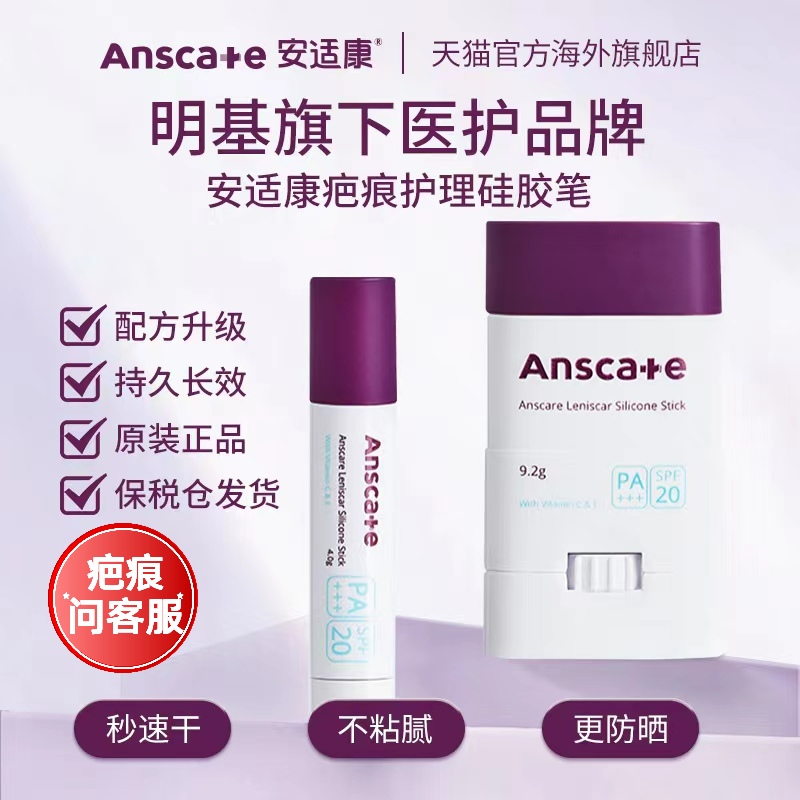 明基安适康医用硅酮凝胶祛疤笔去疤膏疤痕修复除疤儿童烫伤剖腹产