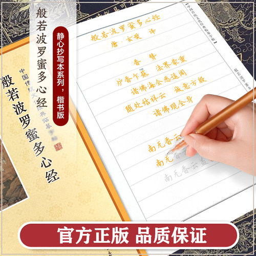 心经临摹抄经楷书版 传统文化经典抄经本 佛经书心经静心手抄本临摹本手抄经 般若波罗蜜多心经硬笔小楷 经文抄写本成人初学者_虎窝淘