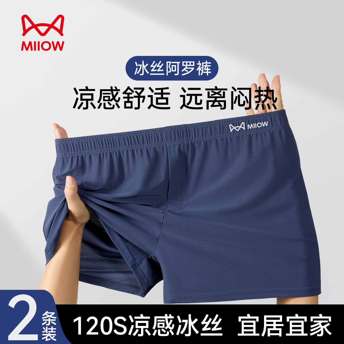 MiiOW/猫人男士内裤阿罗裤宽松冰丝四角平角松紧腰网孔沙滩裤短裤,淘宝优惠券,粉丝福利购,淘宝优惠卷