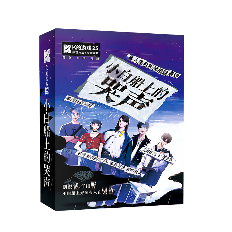 K的游戏小白船上的哭声 角色扮演悬疑推理桌游聚会休闲剧本杀 - 图3