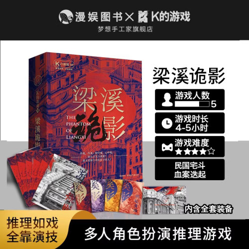 K的游戏10梁溪诡影 孟南珂编剧民国疑案多人搜证推理桌游剧本杀 - 图0