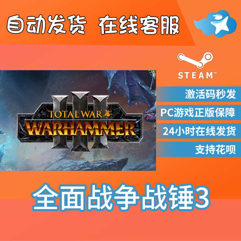 Steam正版 全面战争战锤3 Total War:WARHAMMER III 战锤III 国区激活码cdkey PC正版 - 图2