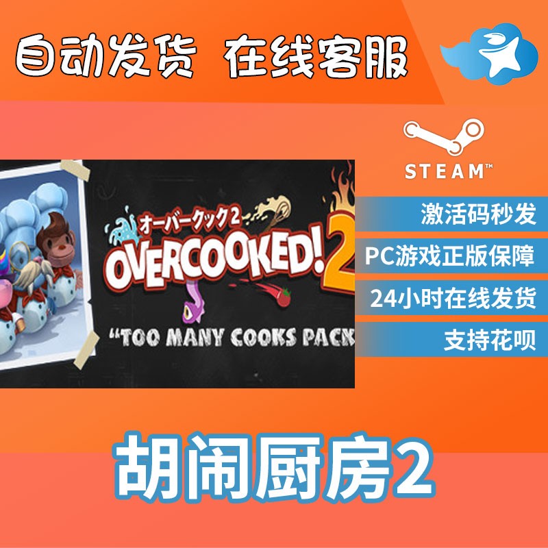 PC正版STEAM胡闹厨房2分手厨房2 Overcooked2煮糊了2季票全部拓展dlc国区激活码CDKey-图1