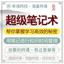 Super-note surgery to help you master the learning efficient secret web courtly film tutorial training course teaching