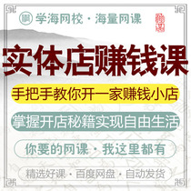 Real-body shop making money in the hands and hands to teach you to open a money-making small shop online course film tutorial training course teaching