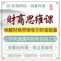 Financial Business Thinking class allows you to quickly lead to the Financial Freedom Trail Web Lesson Film Tutorial Training Course Teaching