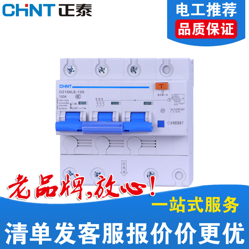 正泰漏电保护器DZ158LE系列小型家用漏保10A-100A空气开关断路器