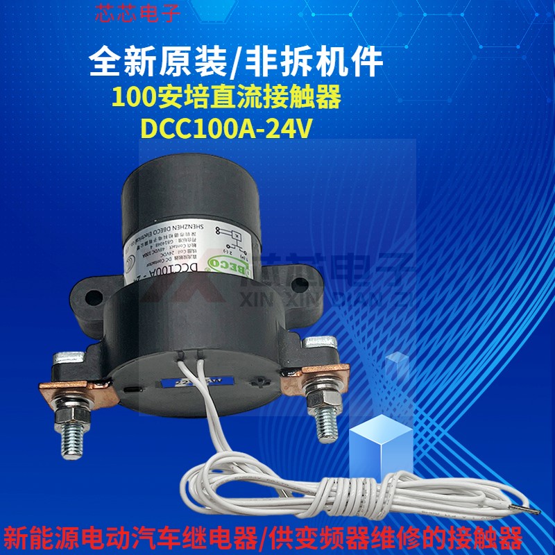 全新德柏科原装非拆安培直流接触器DCC100A-24V电动车变频器专用-图2