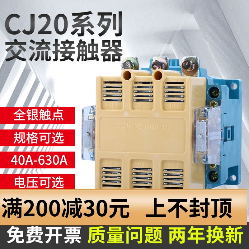 交流接触器CJ20一100A 160A 250A400A630A63A 220V三相380V银触点 - 图0