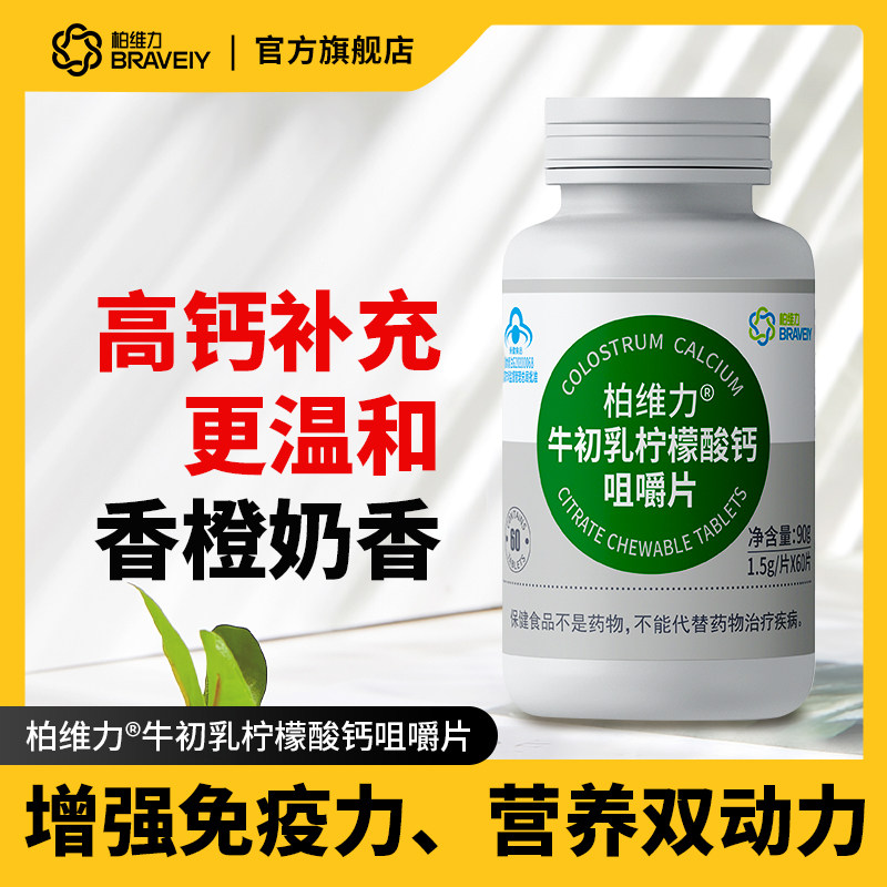 柏维力牛初乳柠檬酸钙青少年咀嚼片 braveiy柏维力牛初乳