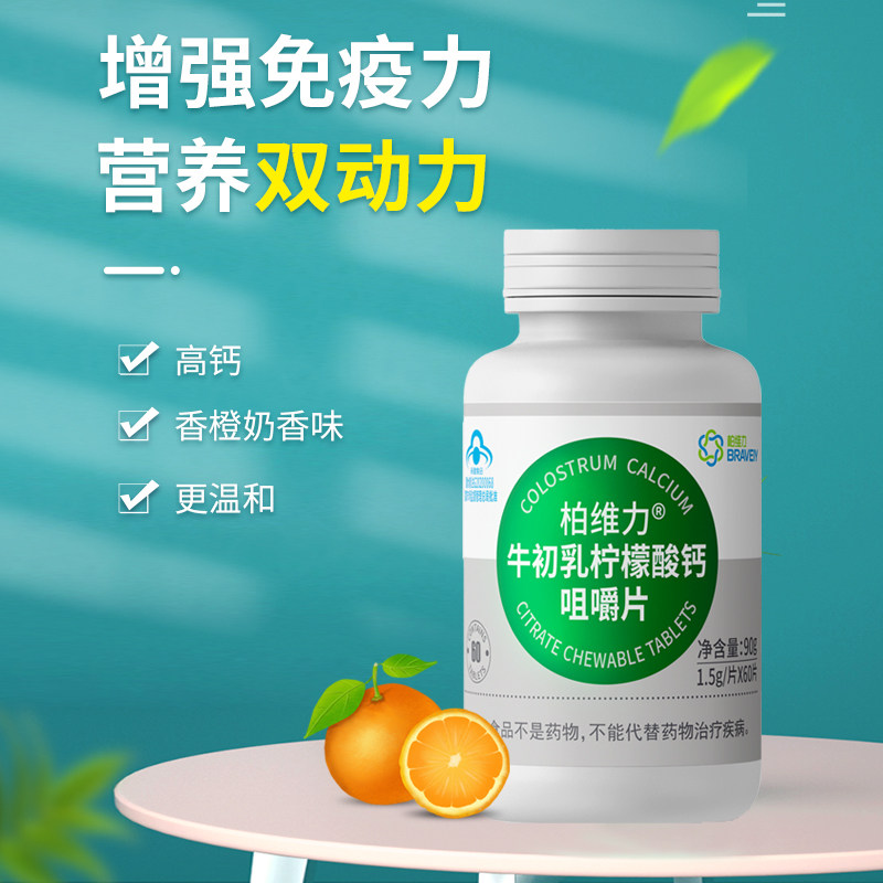 柏维力牛初乳柠檬酸钙青少年咀嚼片 braveiy柏维力牛初乳