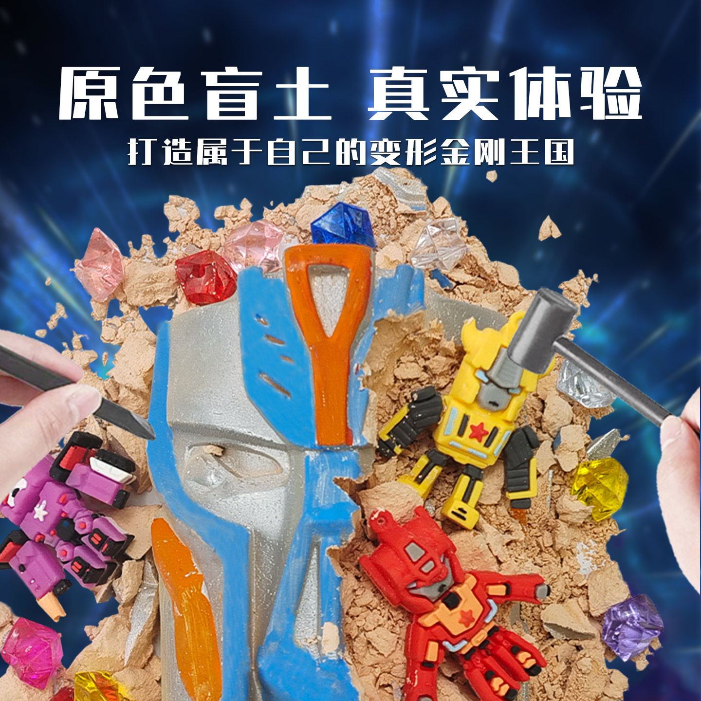 变形金刚考古挖掘玩具汽车人男孩挖掘玩具机器人擎天柱挖宝石膏,淘宝优惠券,粉丝福利购,淘宝优惠卷