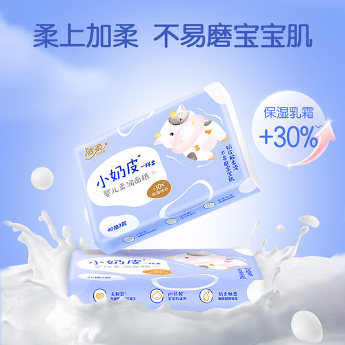 洁柔婴幼儿母婴乳霜纸保湿纸柔软纸巾餐巾纸抽面巾纸88vip2元包邮 - 图0