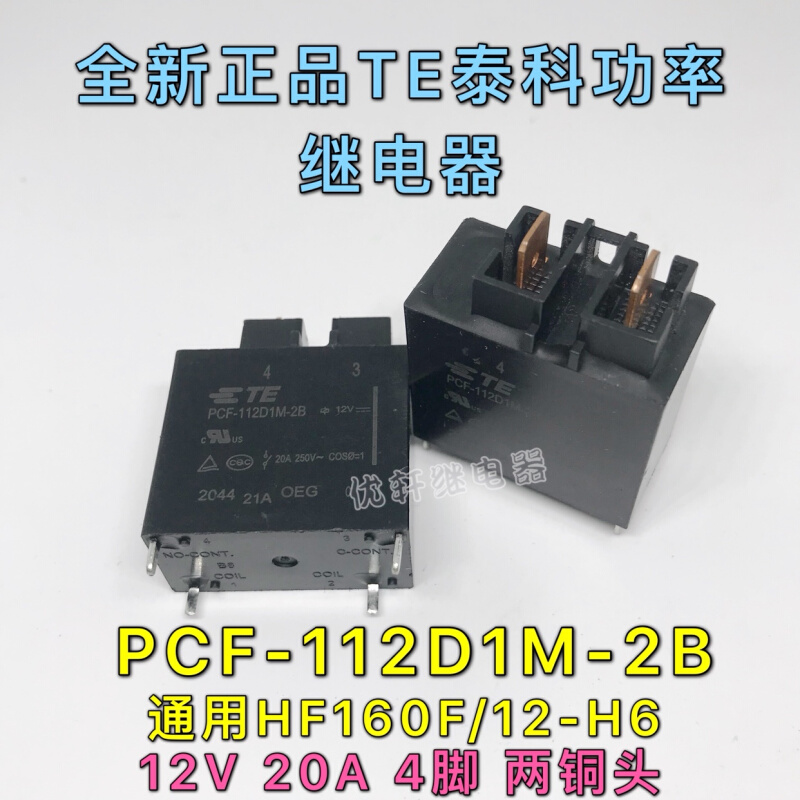 PCF-112D1M-2B全新TE泰科12VDC20A4脚功率继电器通用HF160F/12-H6 - 图0