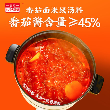 七个番茄火锅底料汤料独立小包装面米线汤料麻辣烫家用一人份调料