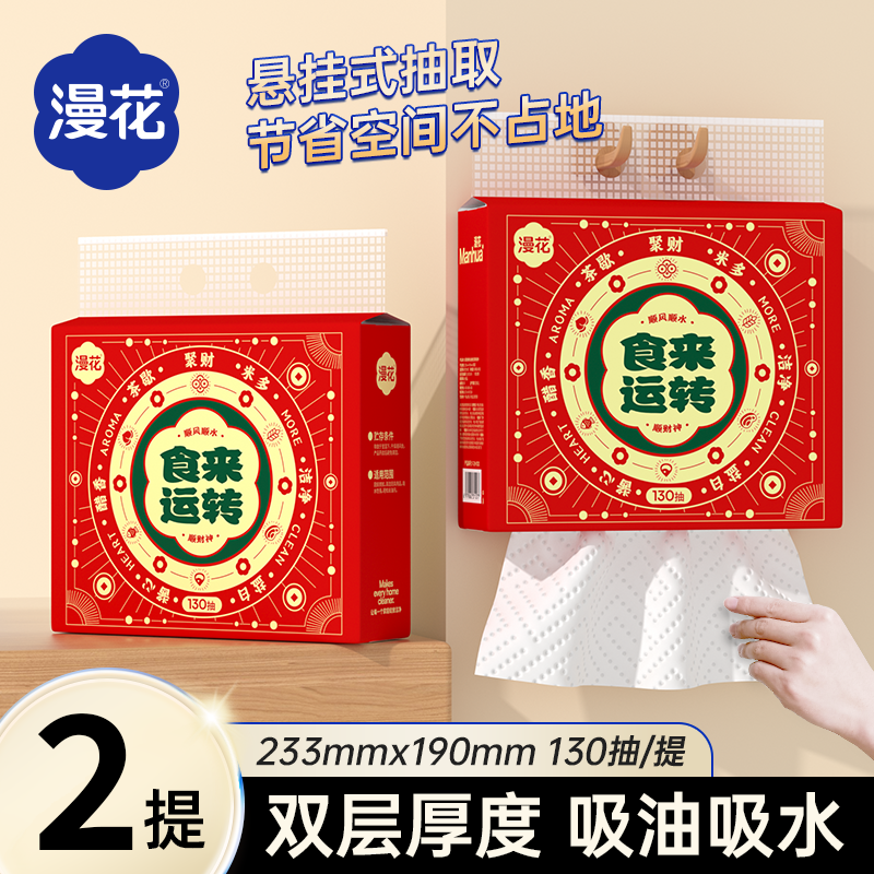 漫花厨房纸巾悬挂式抽取喜庆家用加厚大尺寸一次性吸油吸水清洁纸,淘宝优惠券,粉丝福利购,淘宝优惠卷