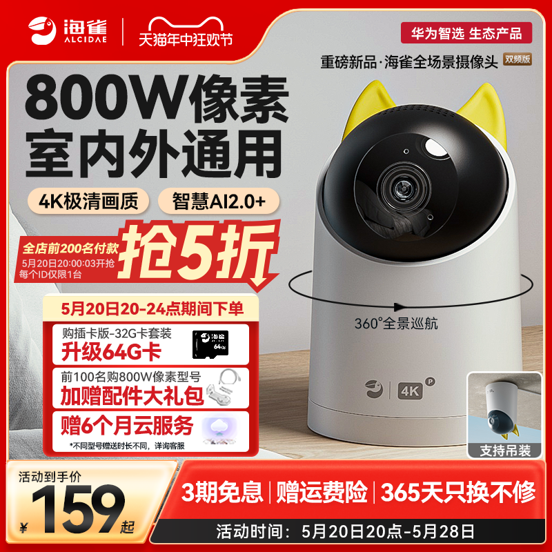 华为智选海雀摄像头家用监控手机远程无线监控器360度全景摄影头